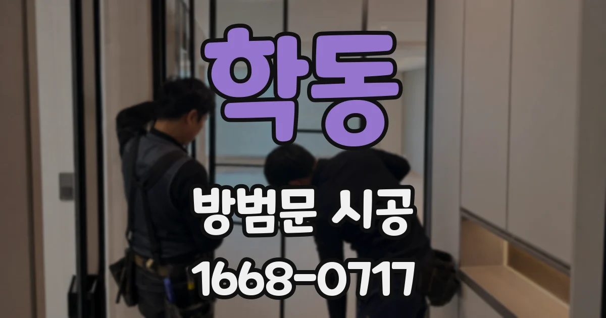 학동 방범문 시공
