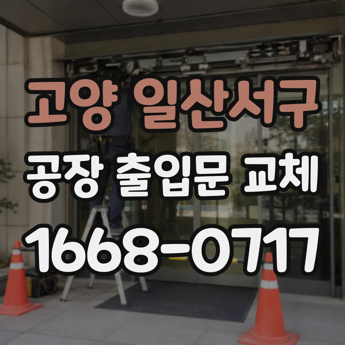고양 일산서구 공장 출입문 교체