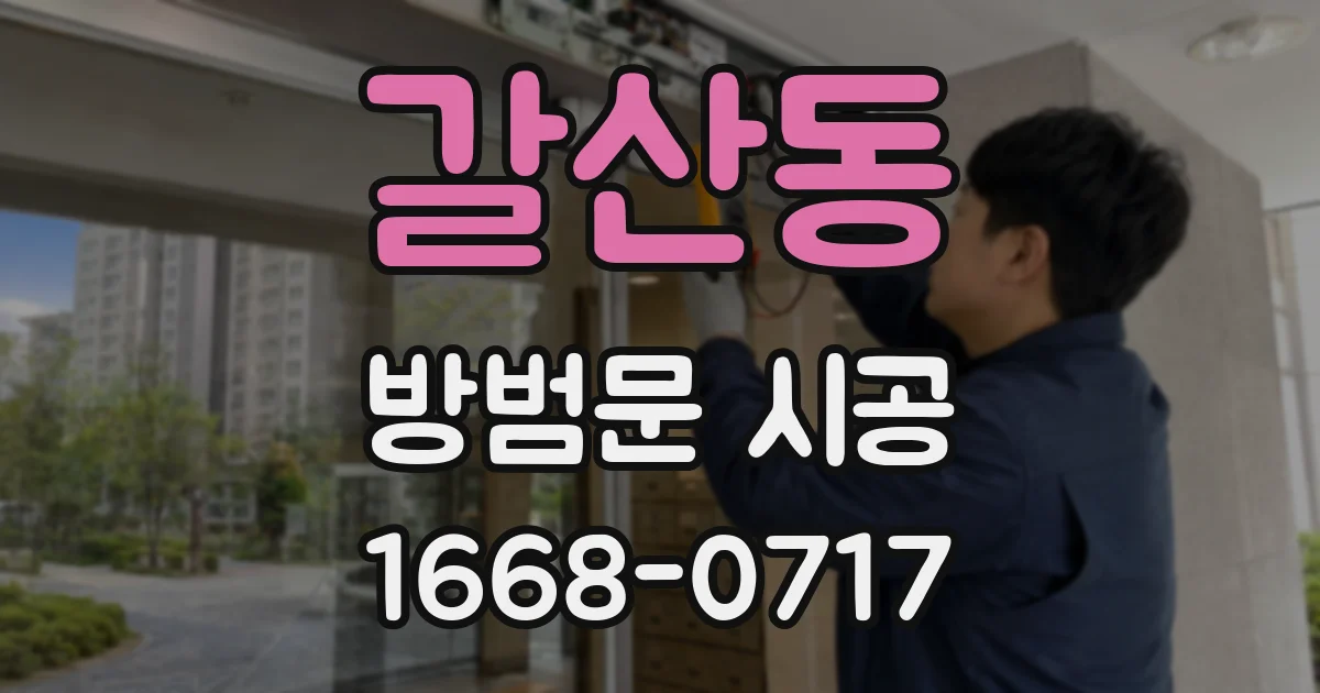 갈산동 방범문 시공