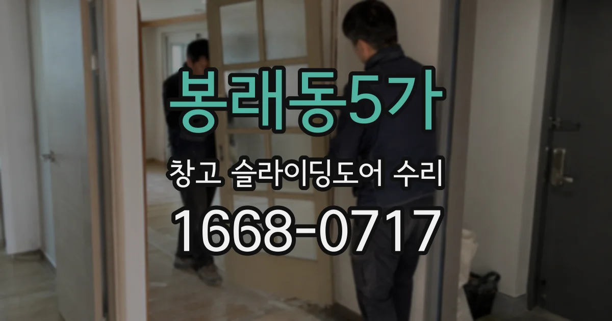 봉래동5가 창고 슬라이딩도어 수리