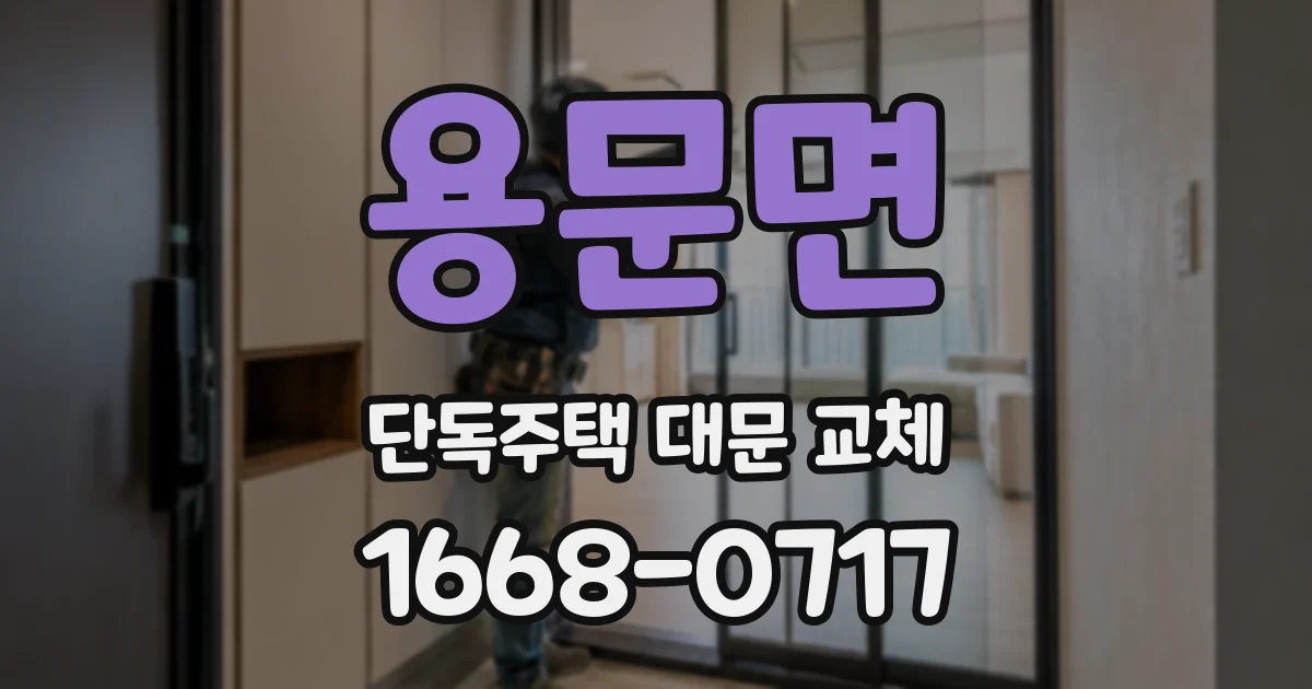 용문면 단독주택 대문 교체