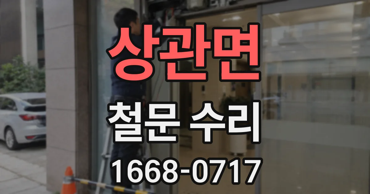 상관면 철문 수리