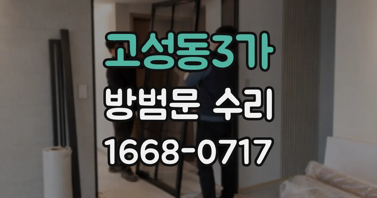 고성동3가 방범문 수리