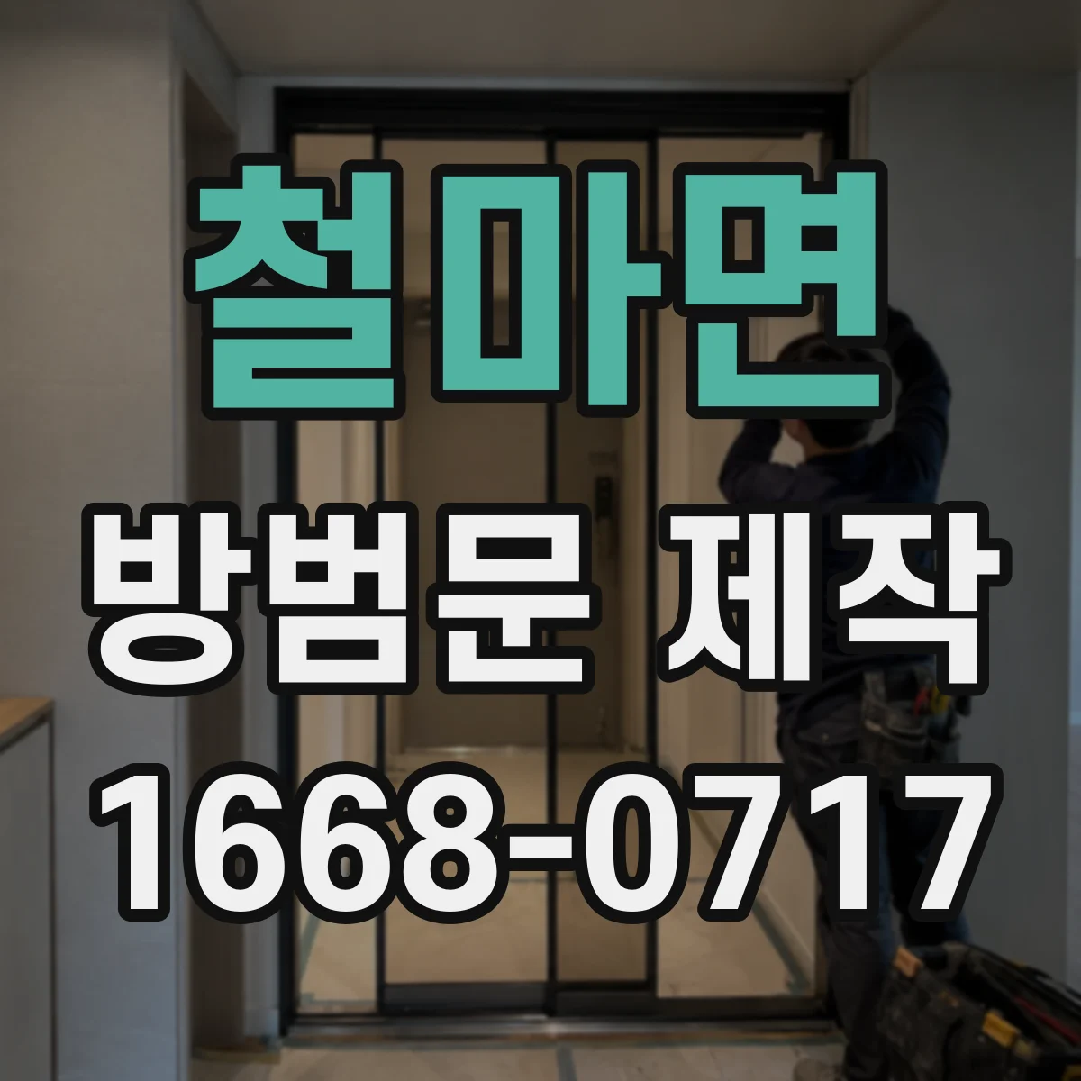 철마면 방범문 제작