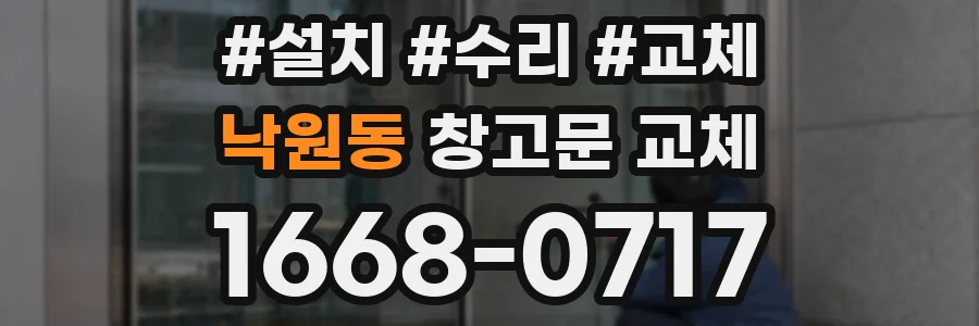 낙원동 창고문 교체