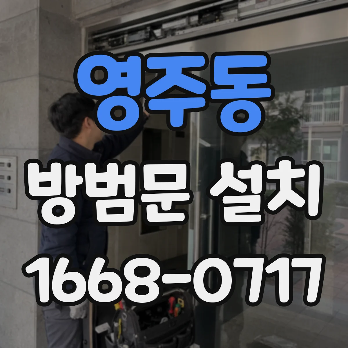 영주동 방범문 설치