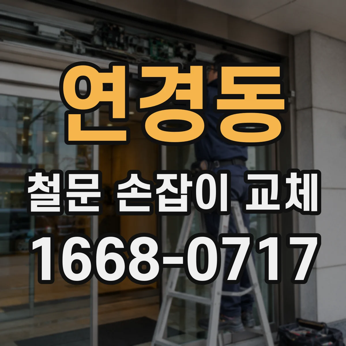 연경동 철문 손잡이 교체