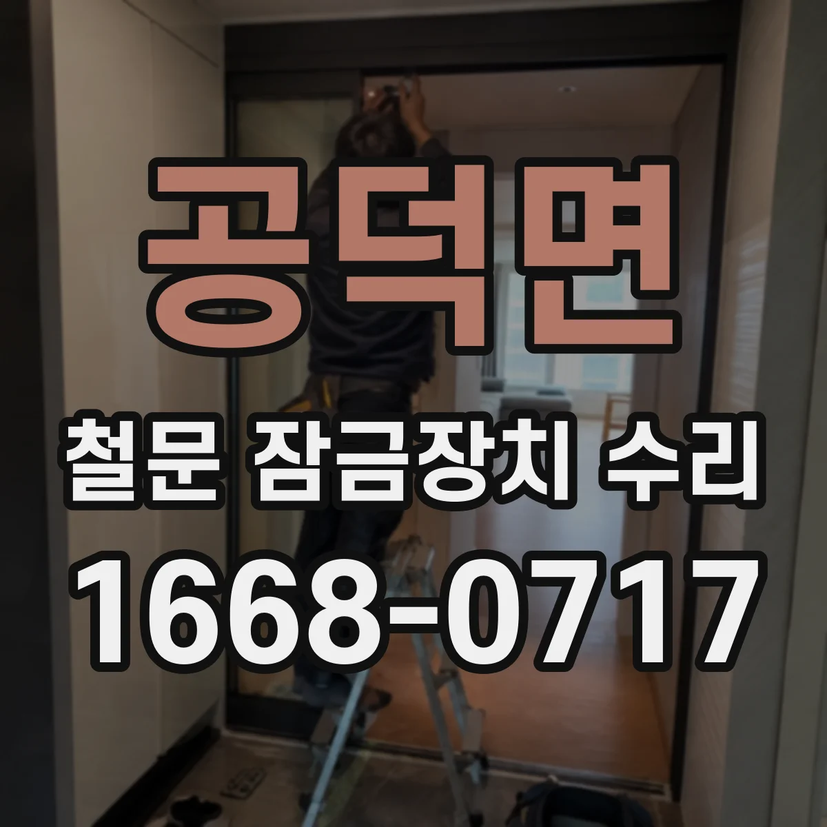 공덕면 철문 잠금장치 수리