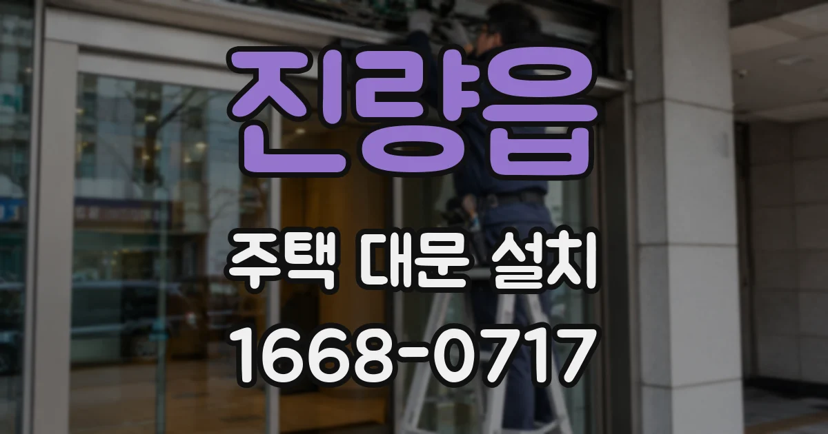 진량읍 주택 대문 설치