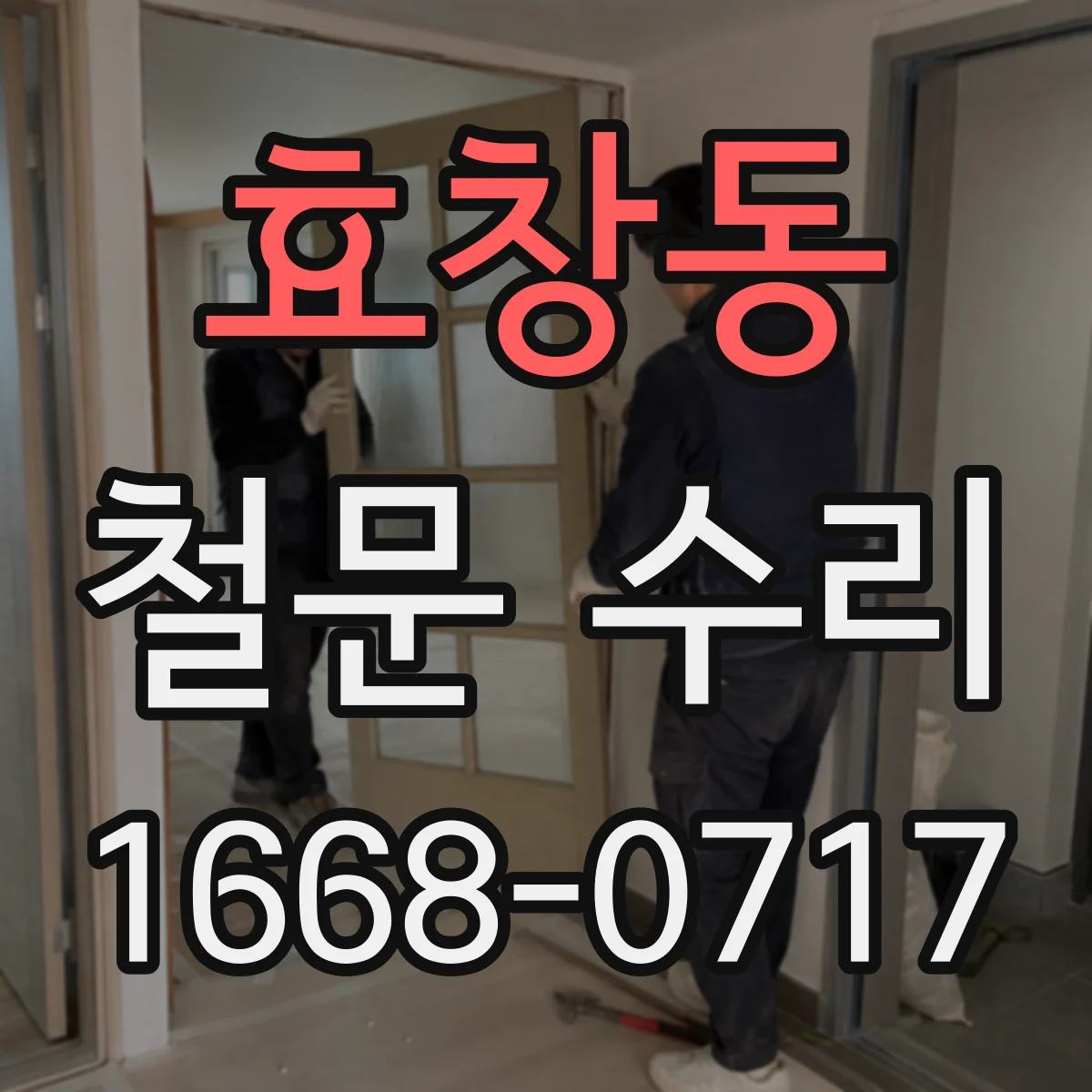 효창동 철문 수리