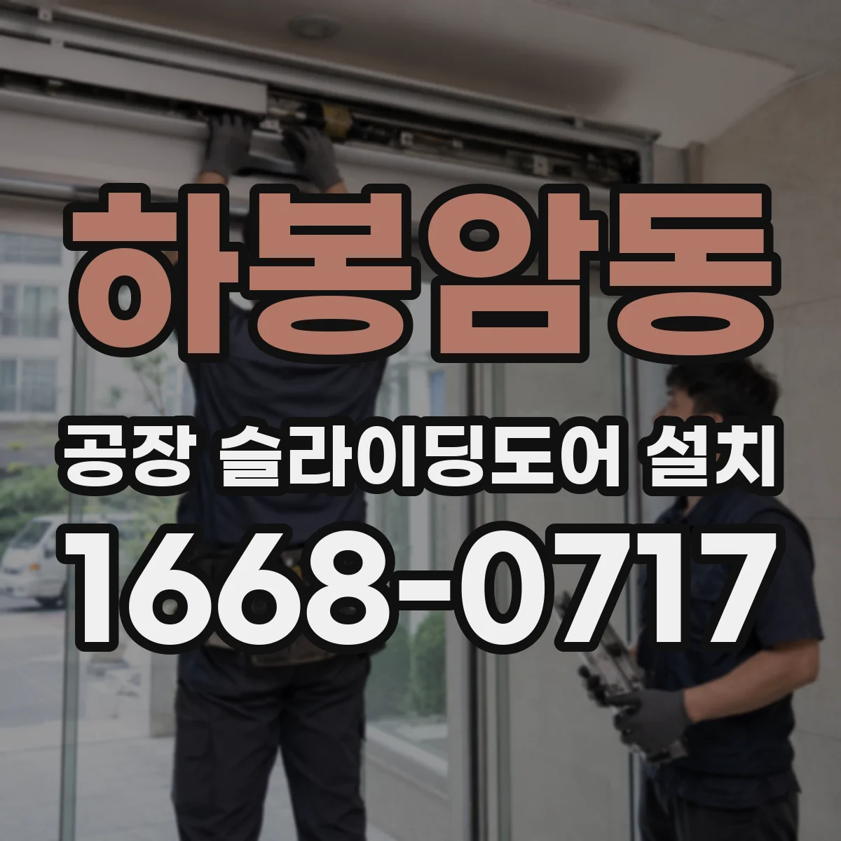 하봉암동 공장 슬라이딩도어 설치