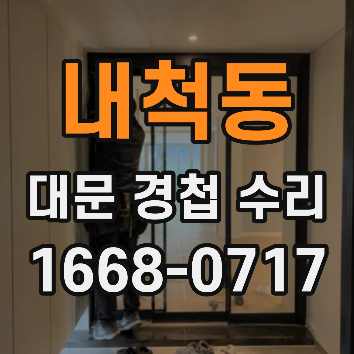 내척동 대문 경첩 수리