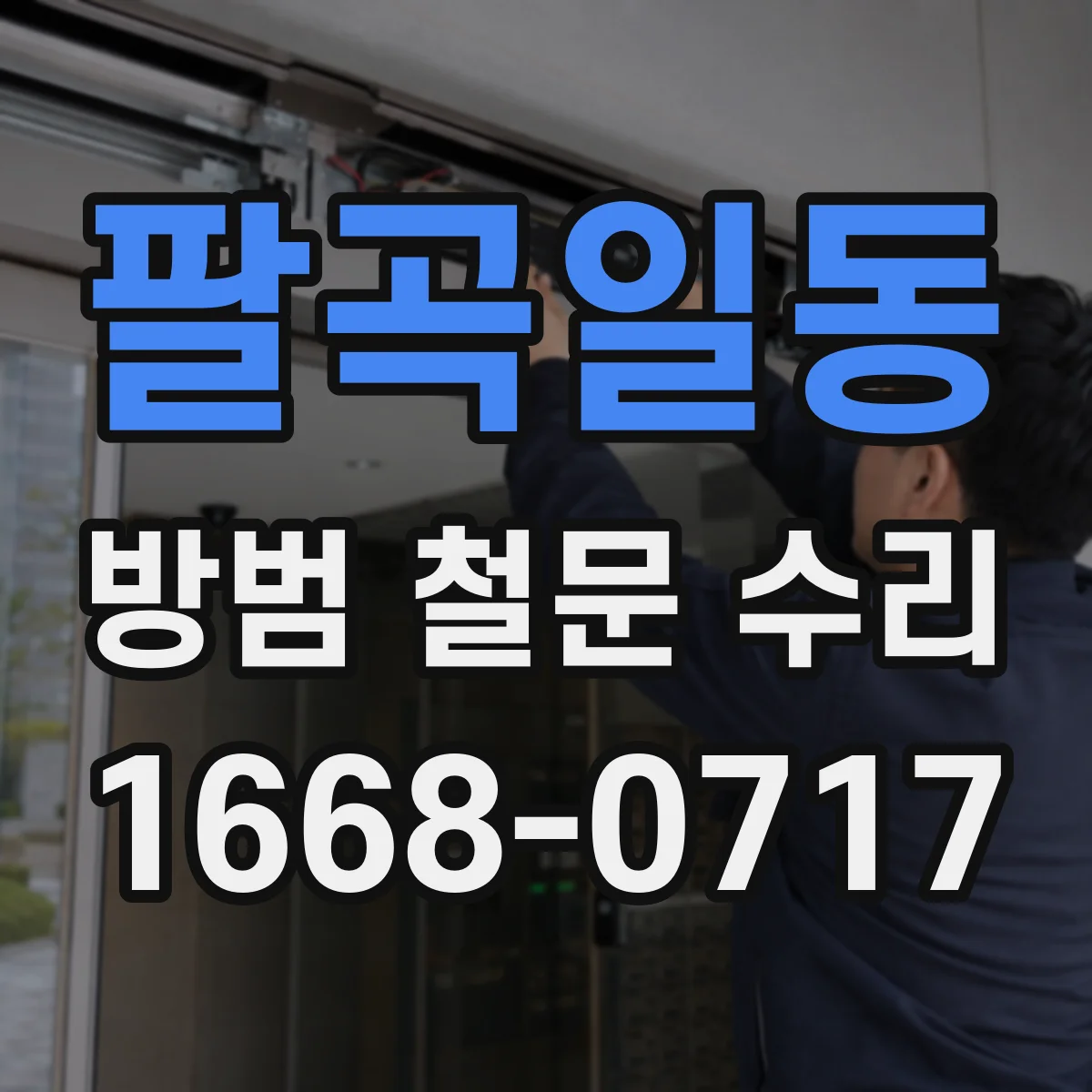 팔곡일동 방범 철문 수리