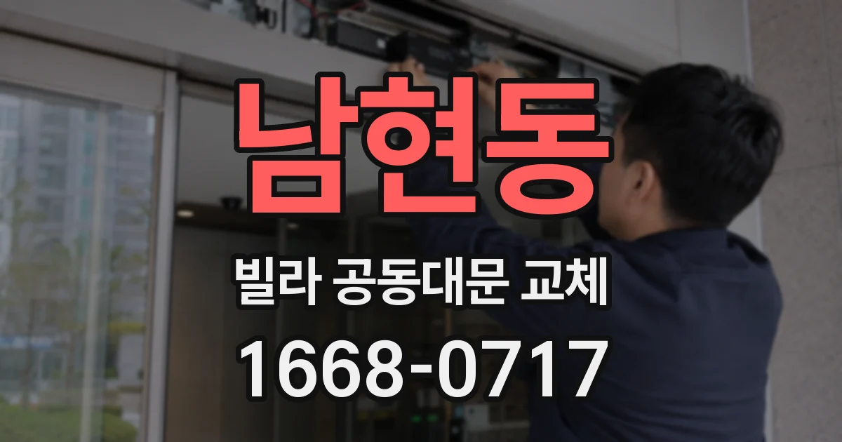 남현동 빌라 공동대문 교체