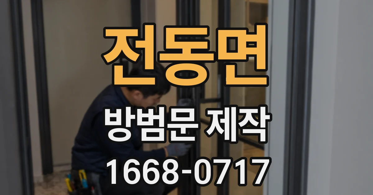 전동면 방범문 제작