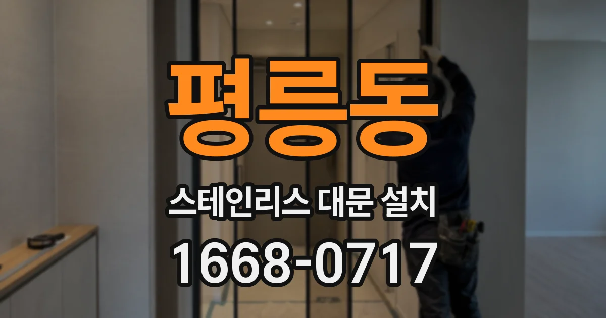 평릉동 스테인리스 대문 설치