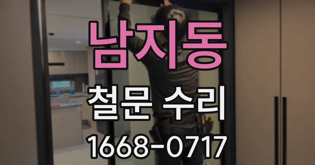 남지동 철문 수리