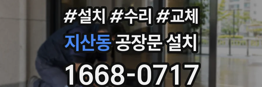 지산동 공장문 설치