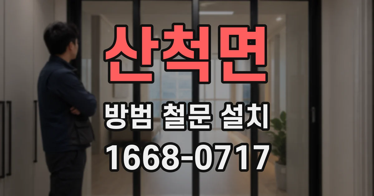 산척면 방범 철문 설치