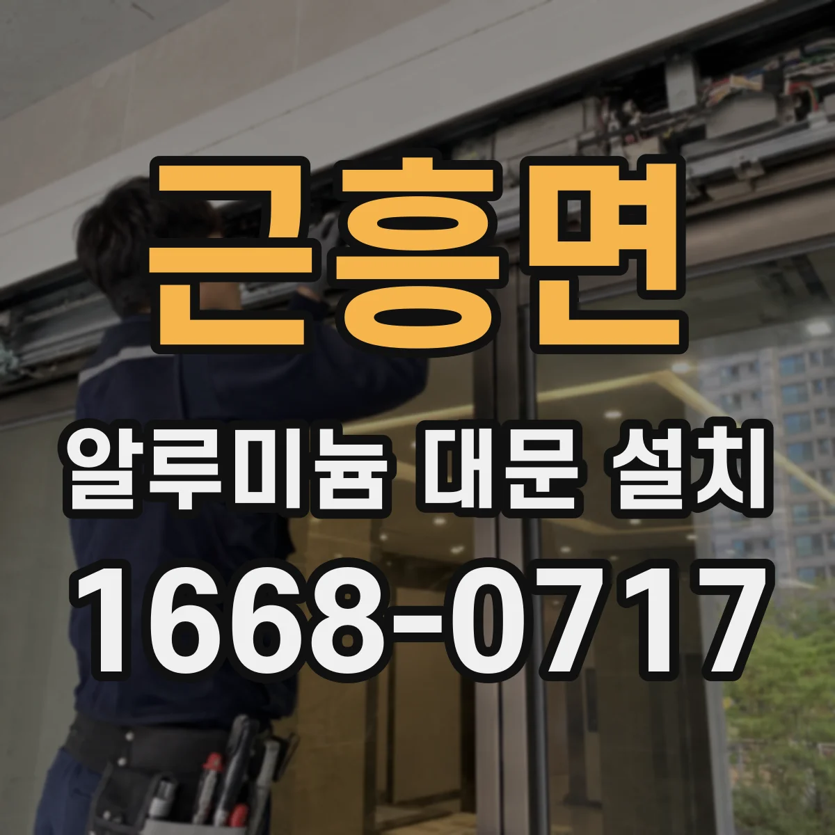 근흥면 알루미늄 대문 설치