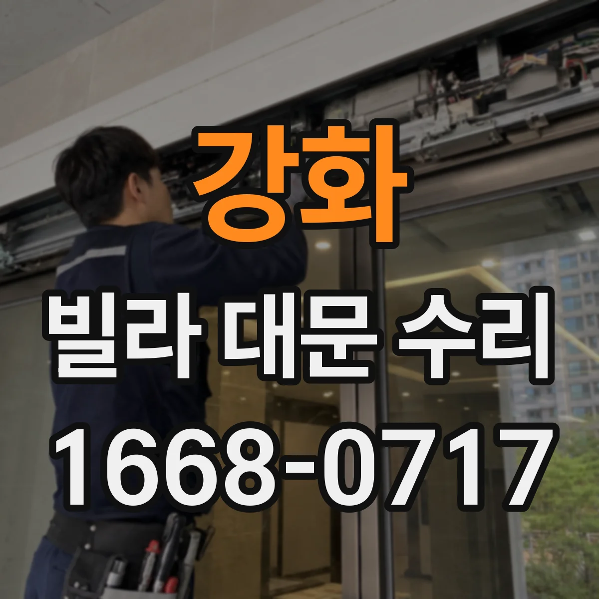 강화 빌라 대문 수리