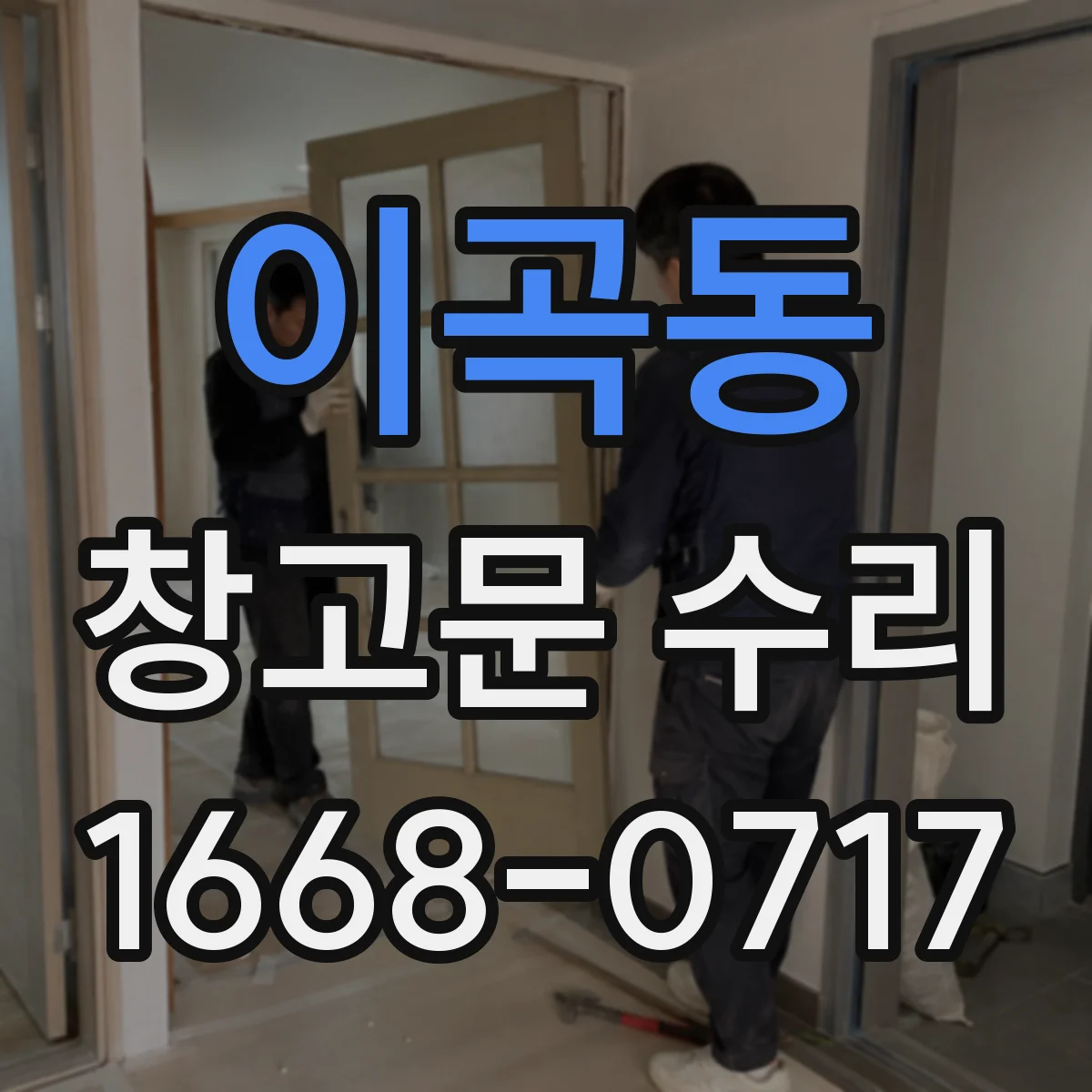 이곡동 창고문 수리
