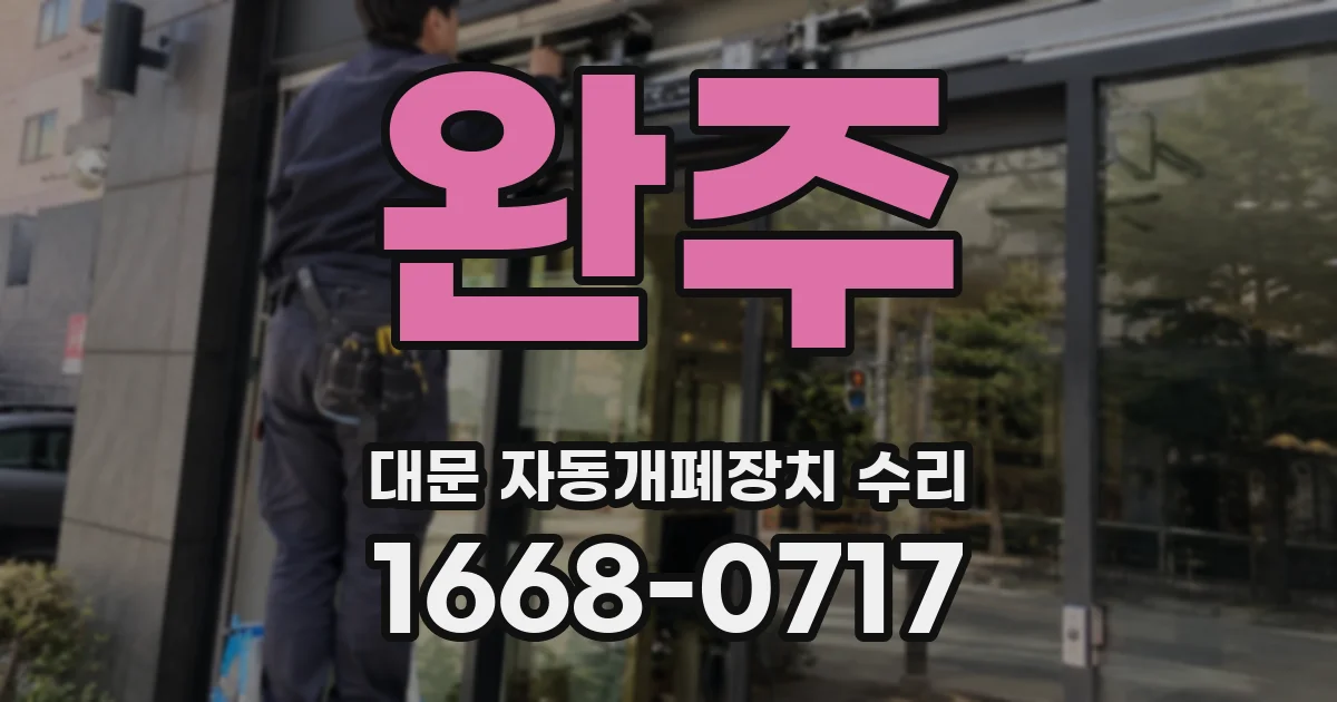 완주 대문 자동개폐장치 수리