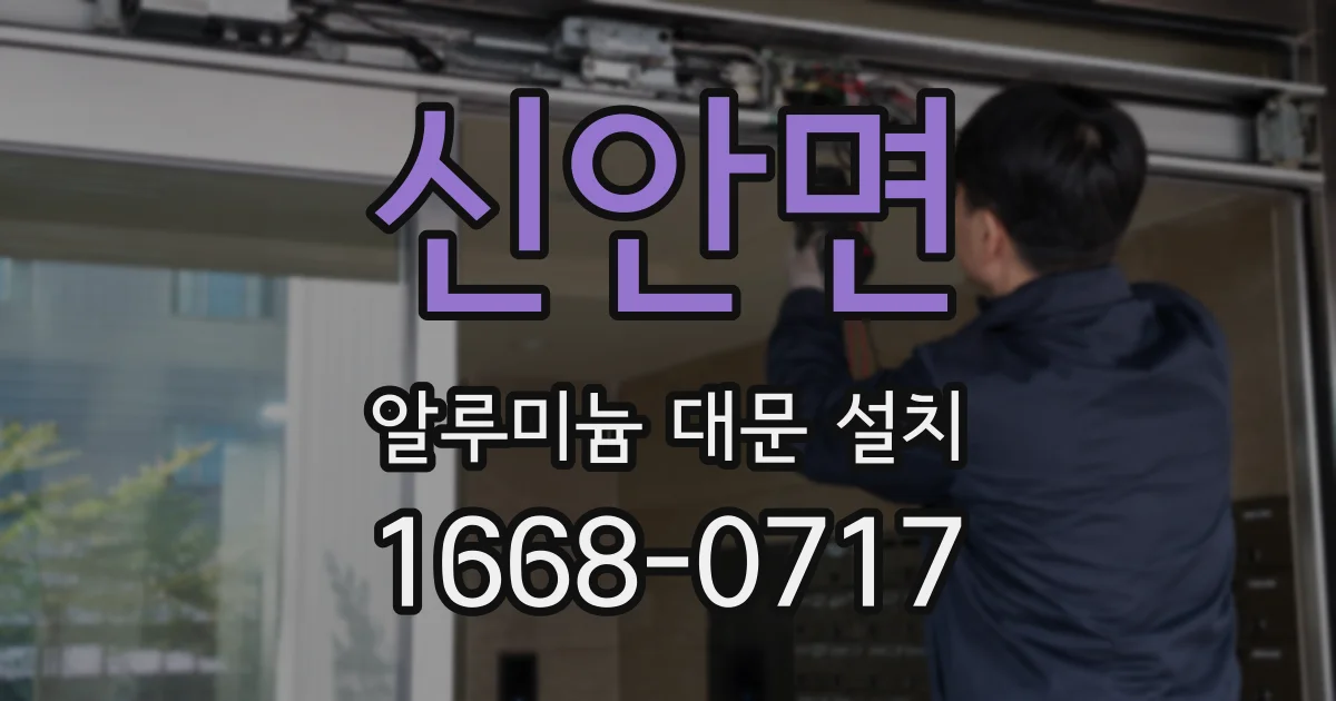 신안면 알루미늄 대문 설치