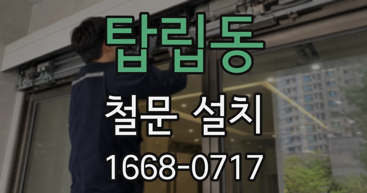 탑립동 철문 설치