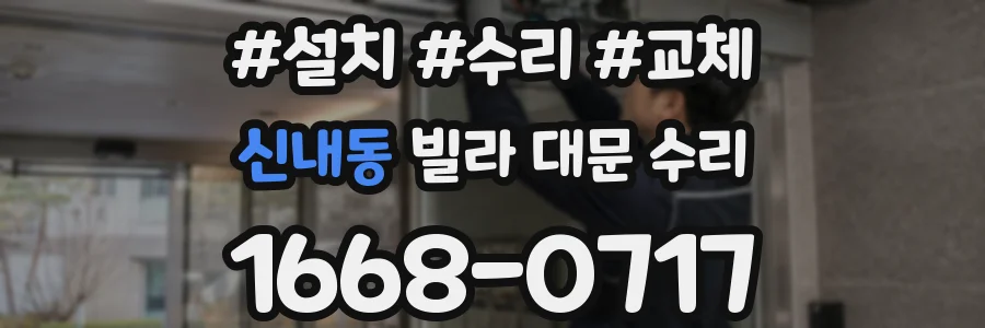 신내동 빌라 대문 수리