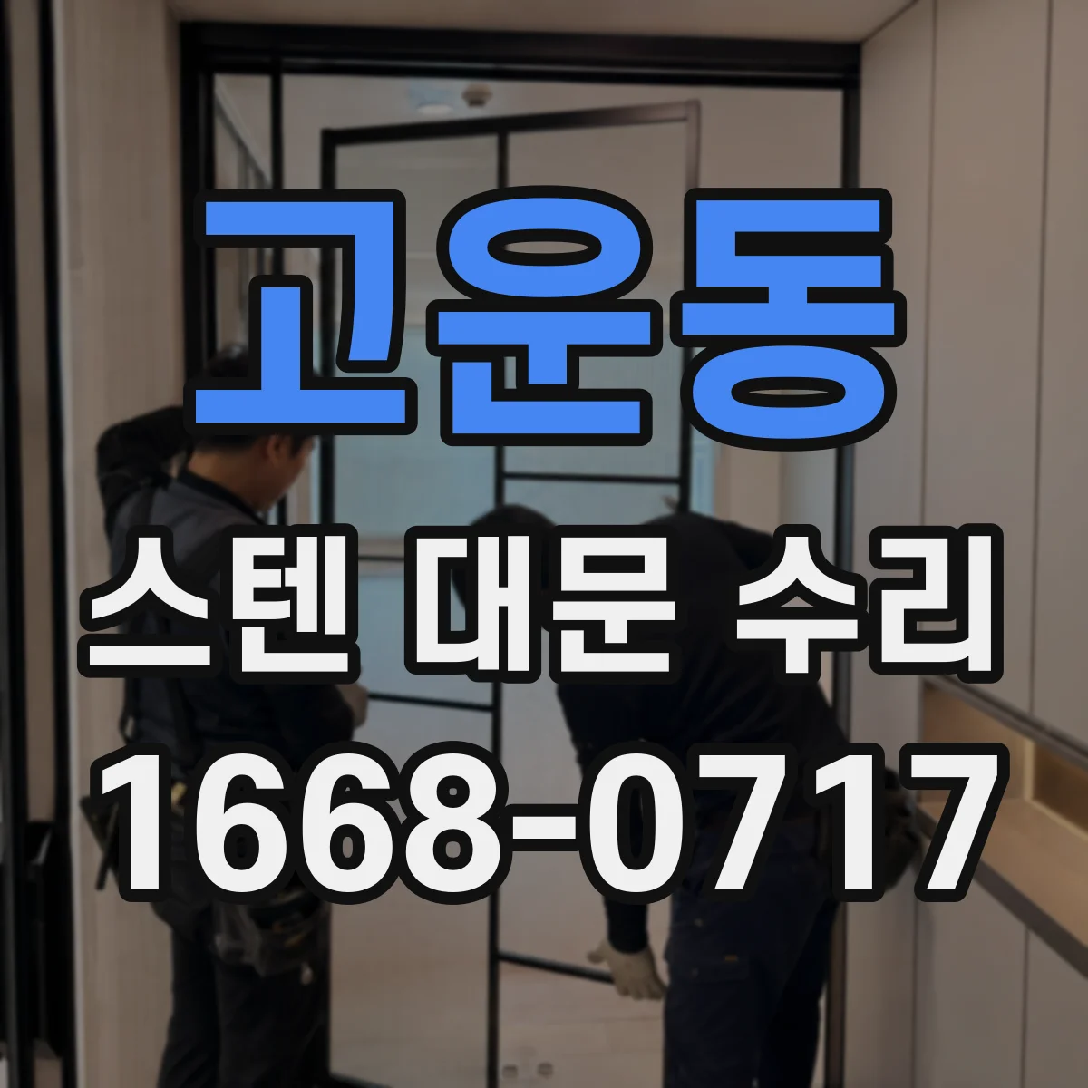 고운동 스텐 대문 수리