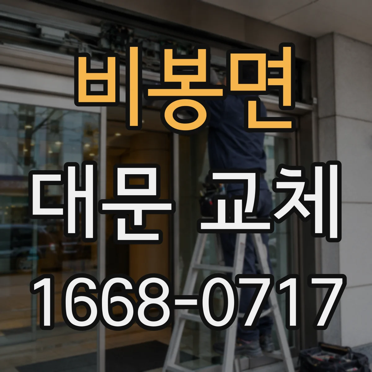 비봉면 대문 교체