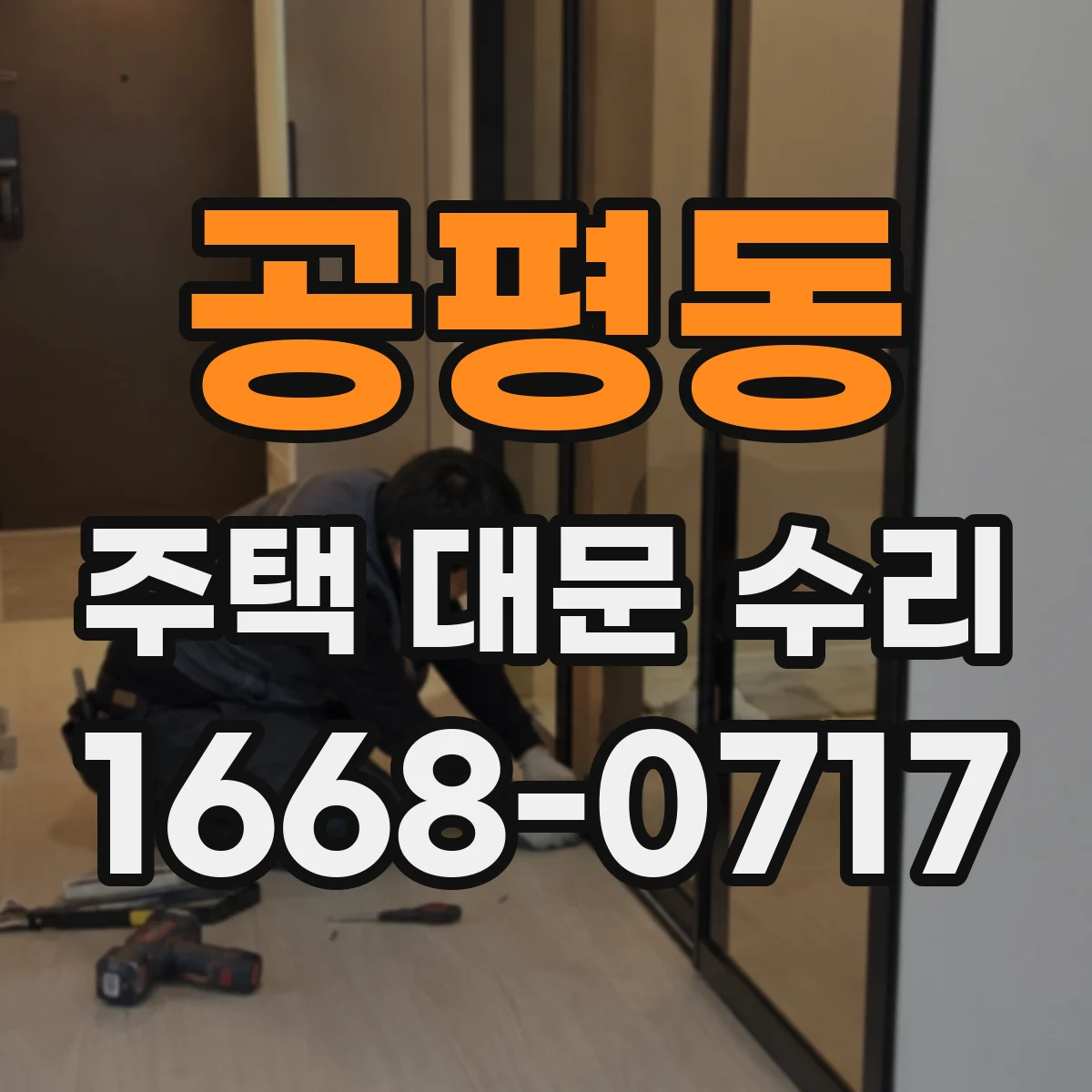 공평동 주택 대문 수리