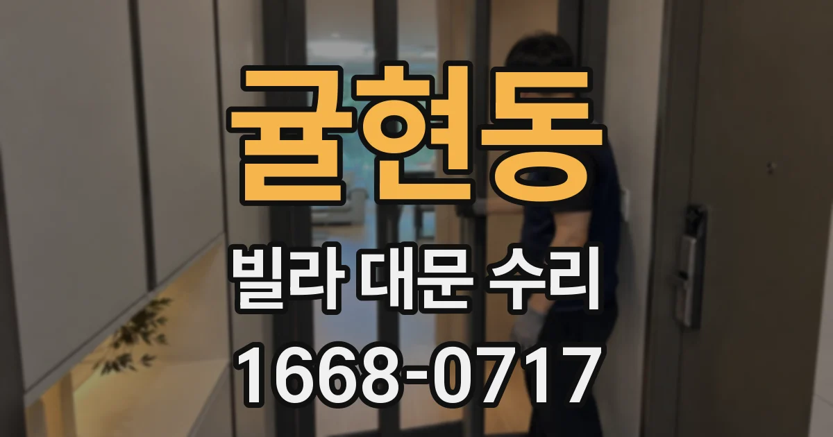 귤현동 빌라 대문 수리