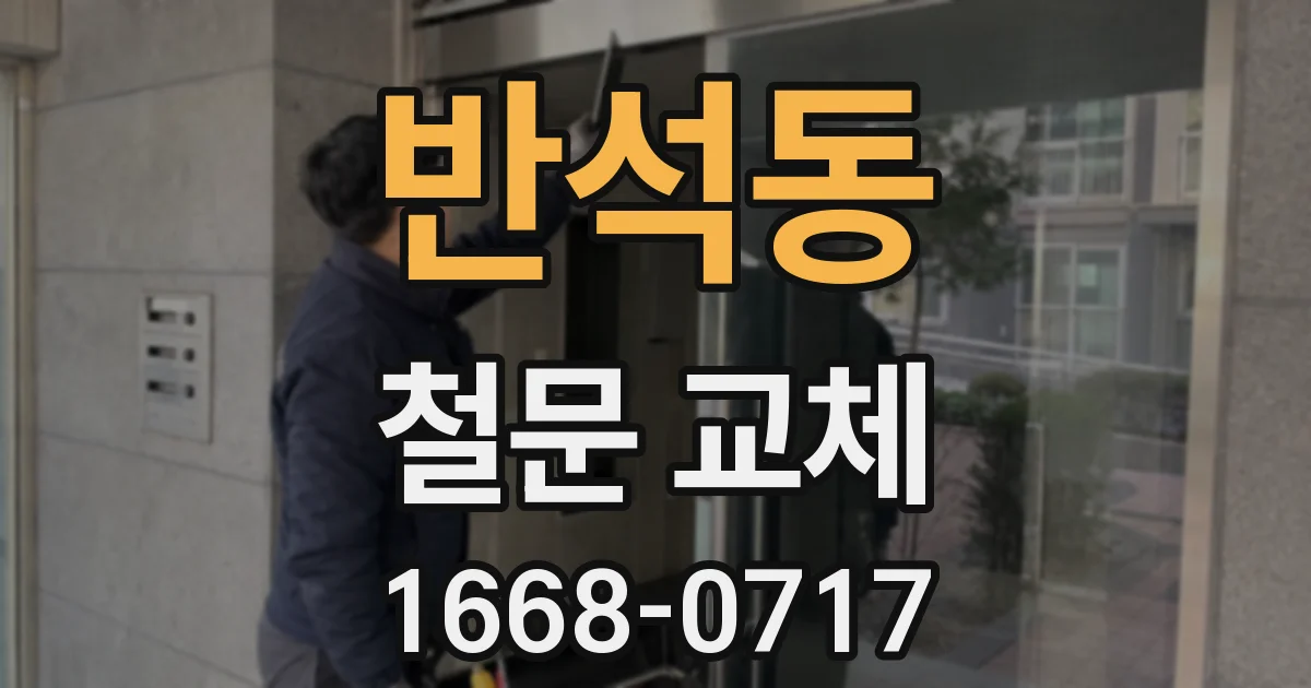 반석동 철문 교체