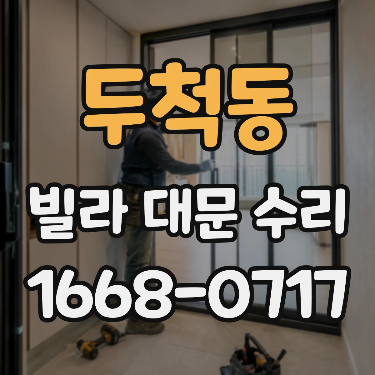 두척동 빌라 대문 수리