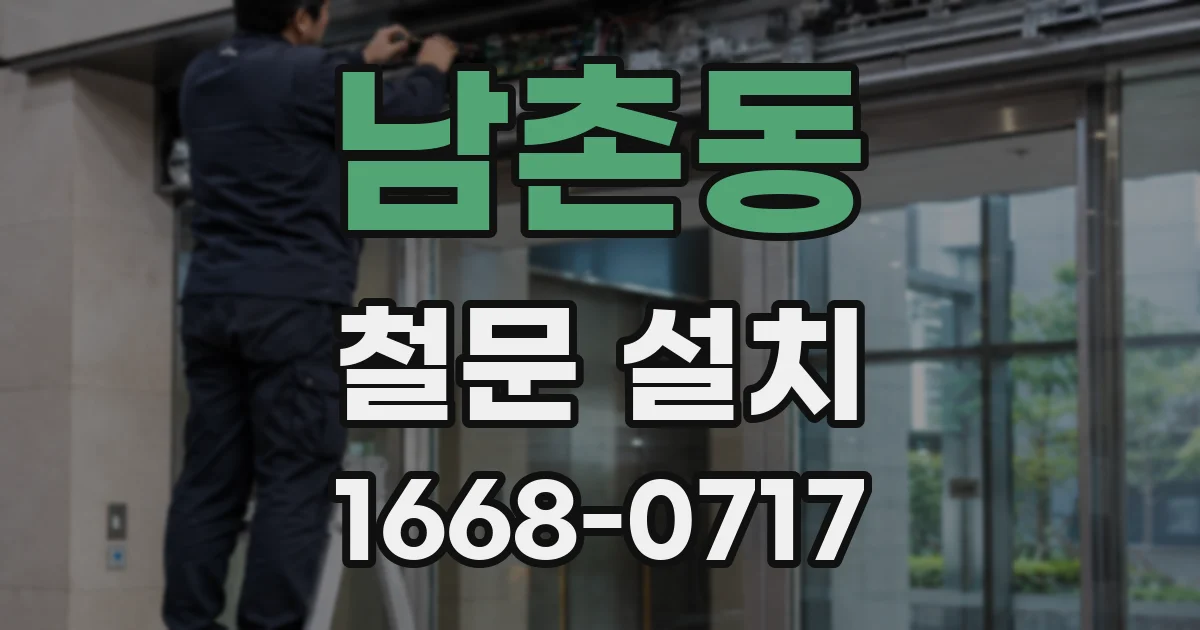 남촌동 철문 설치