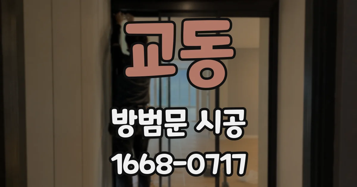 교동 방범문 시공
