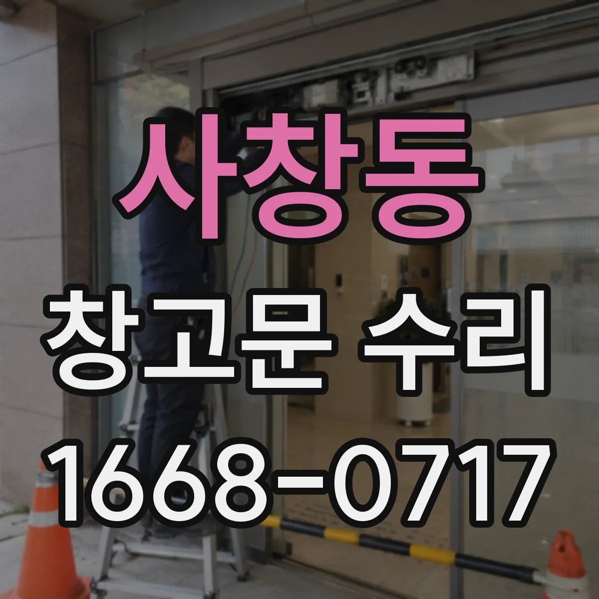사창동 창고문 수리