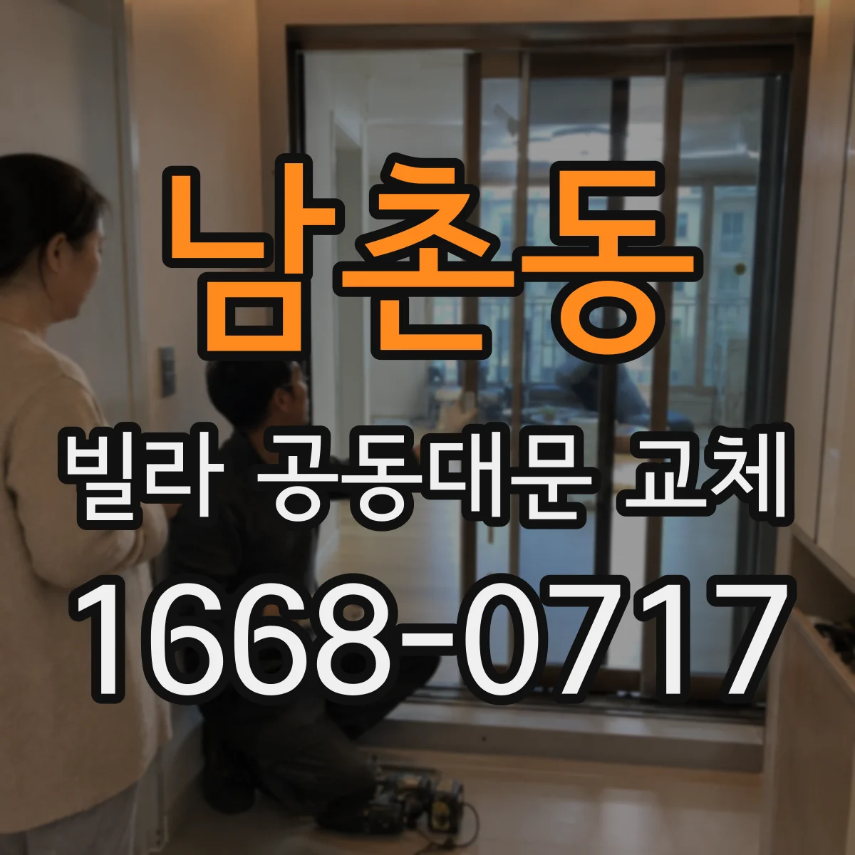 남촌동 빌라 공동대문 교체