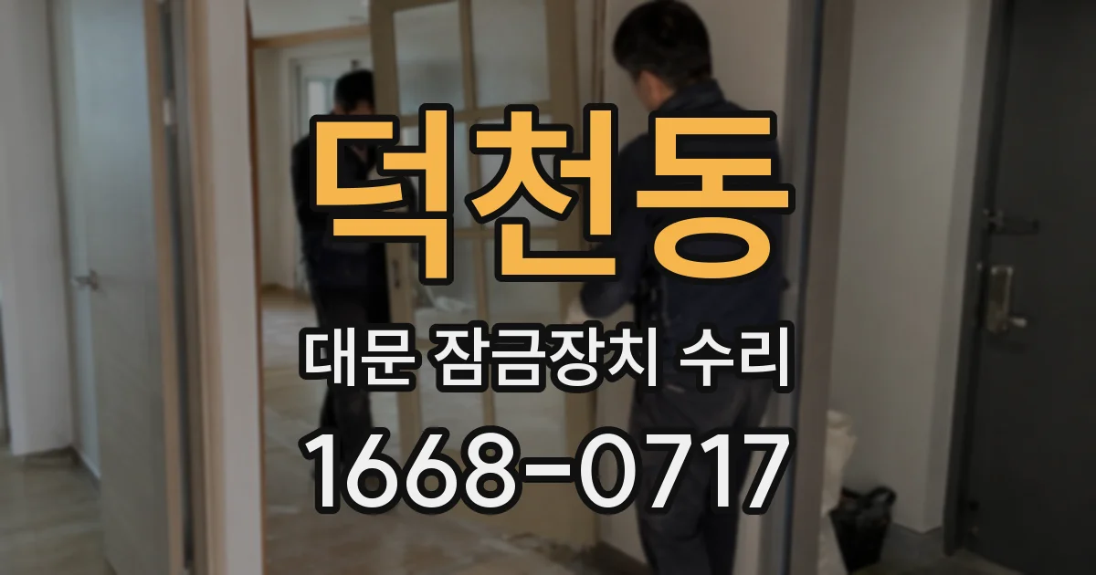 덕천동 대문 잠금장치 수리
