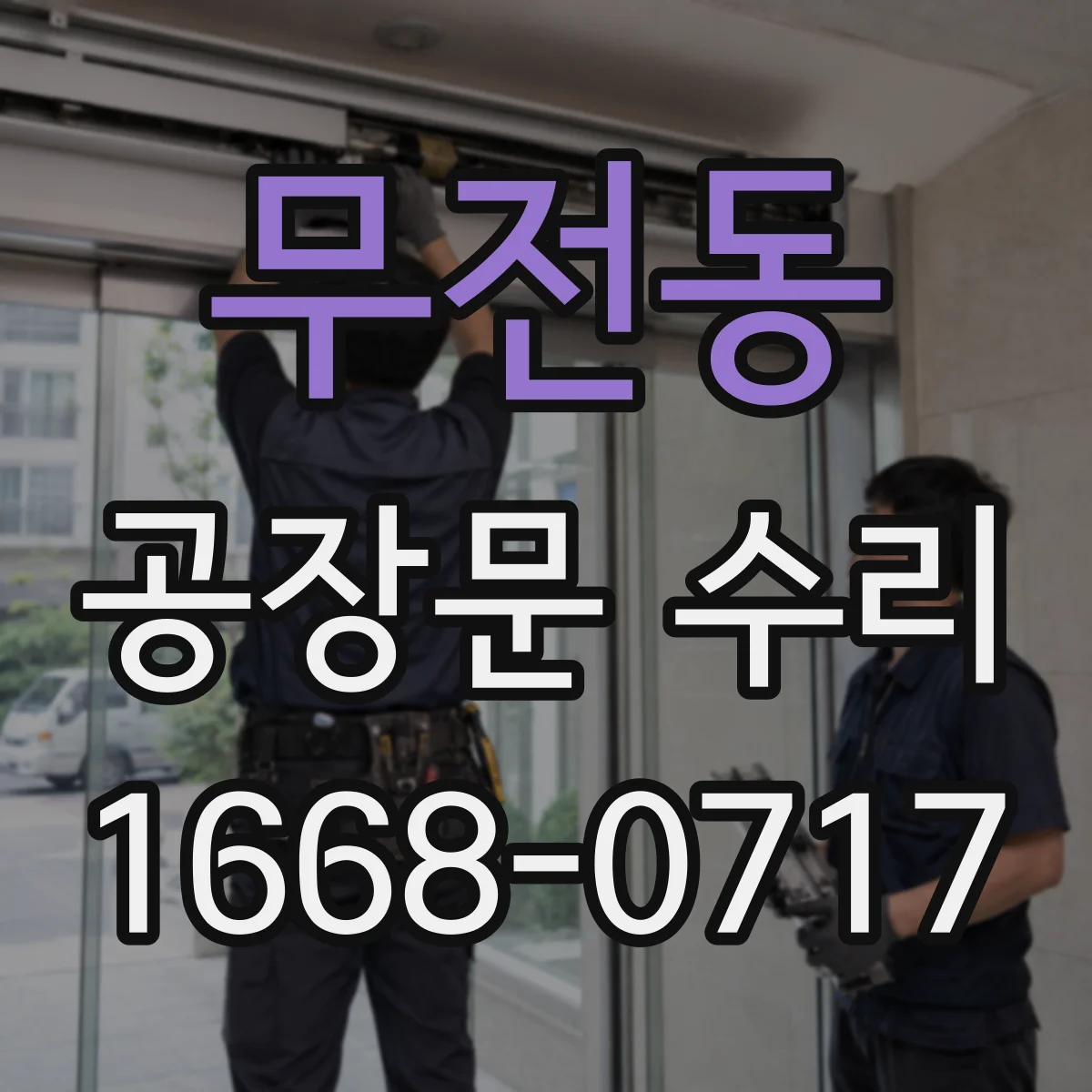 무전동 공장문 수리