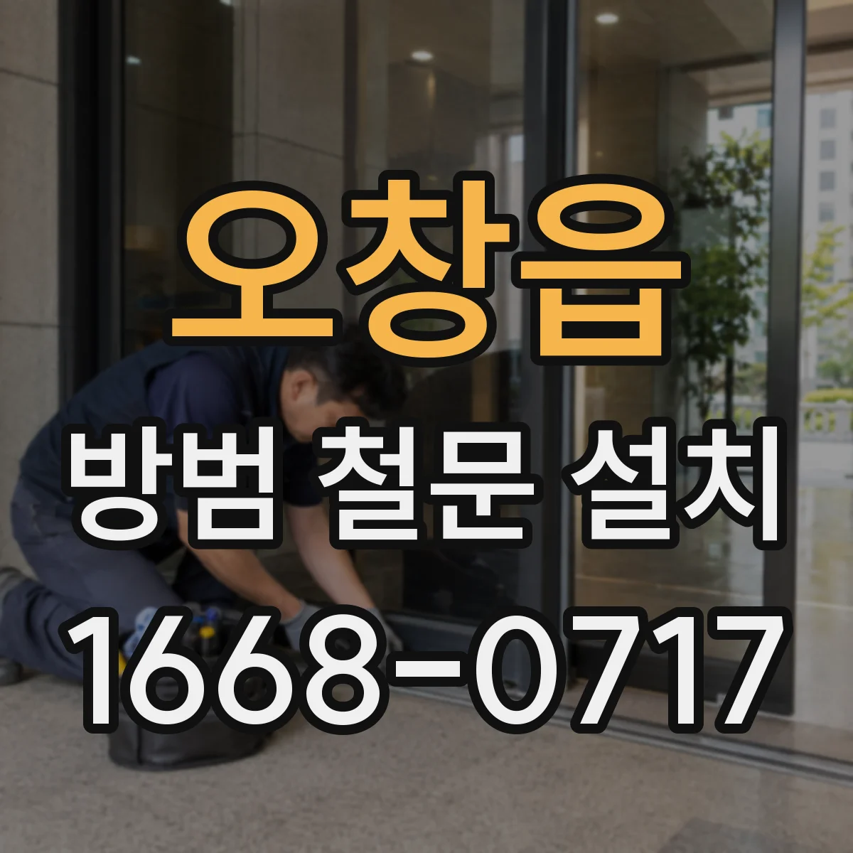 오창읍 방범 철문 설치