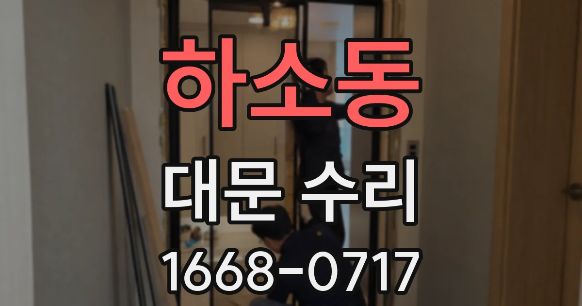 하소동 대문 수리