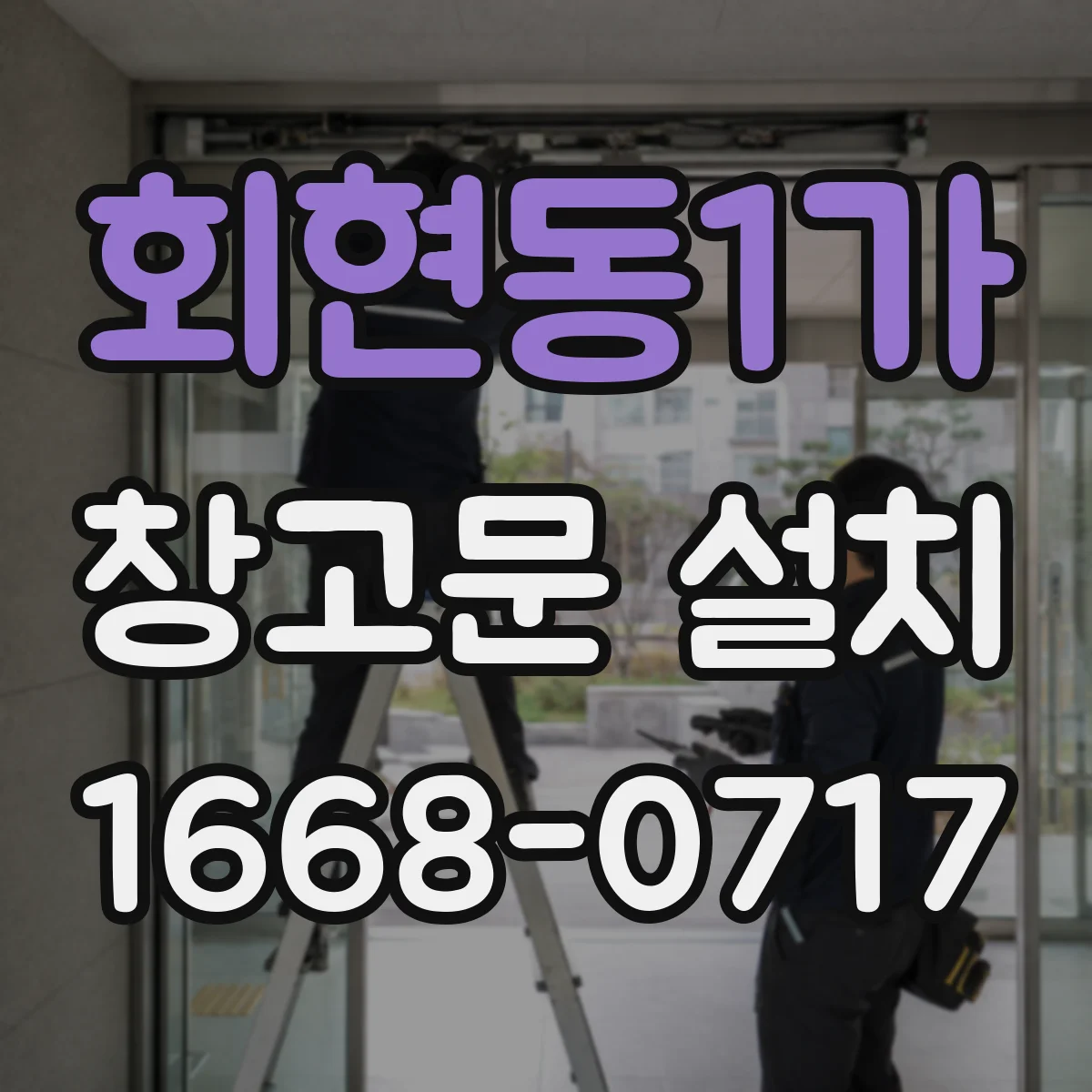회현동1가 창고문 설치