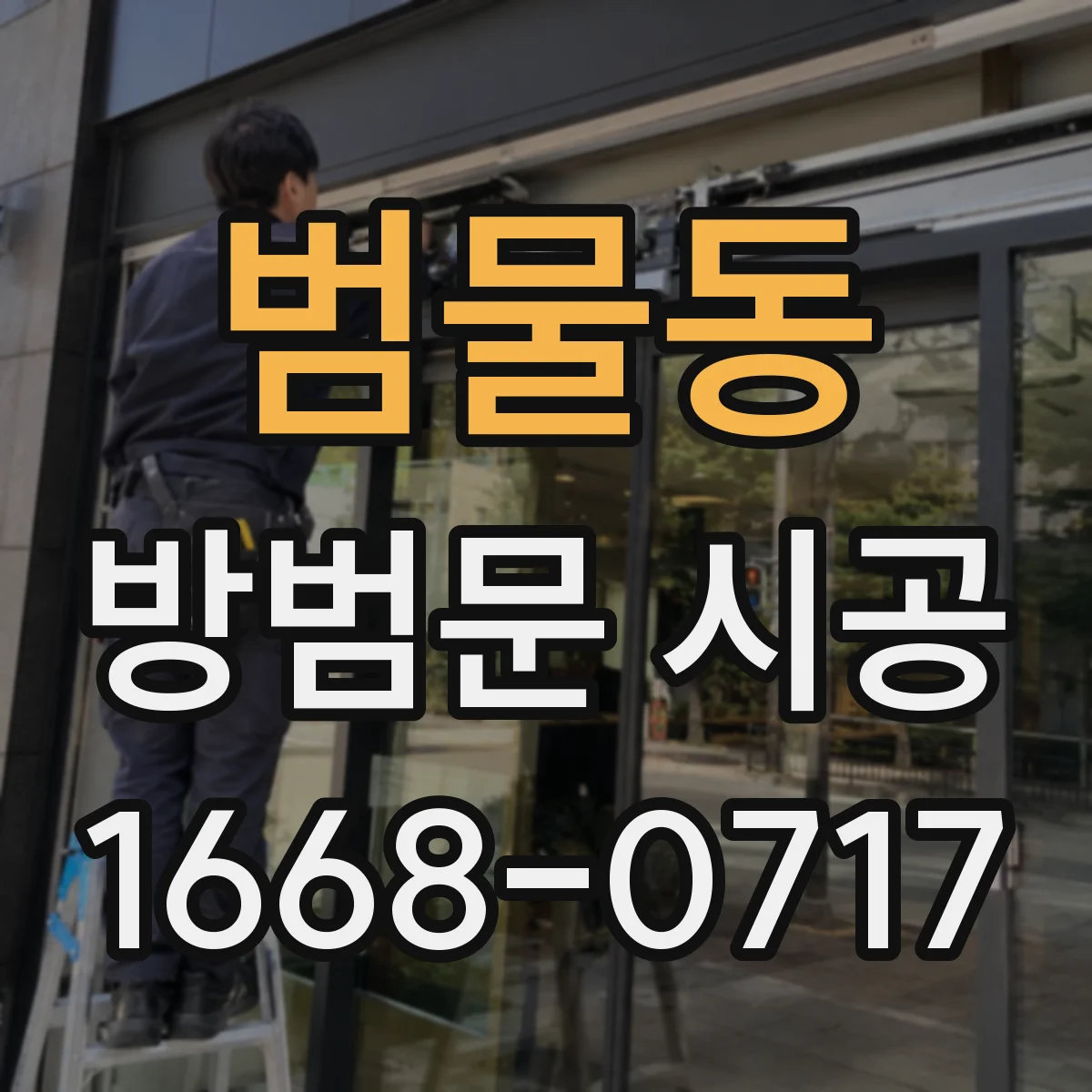 범물동 방범문 시공