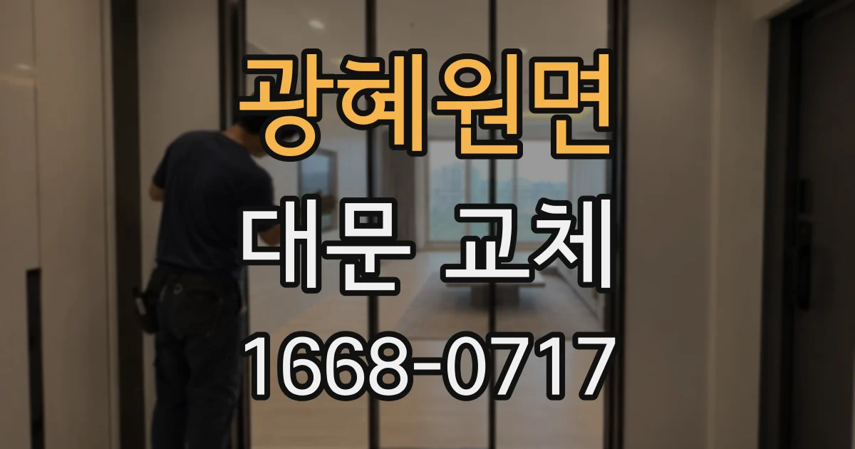 광혜원면 대문 교체