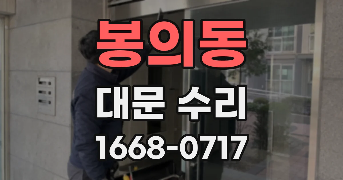 봉의동 대문 수리