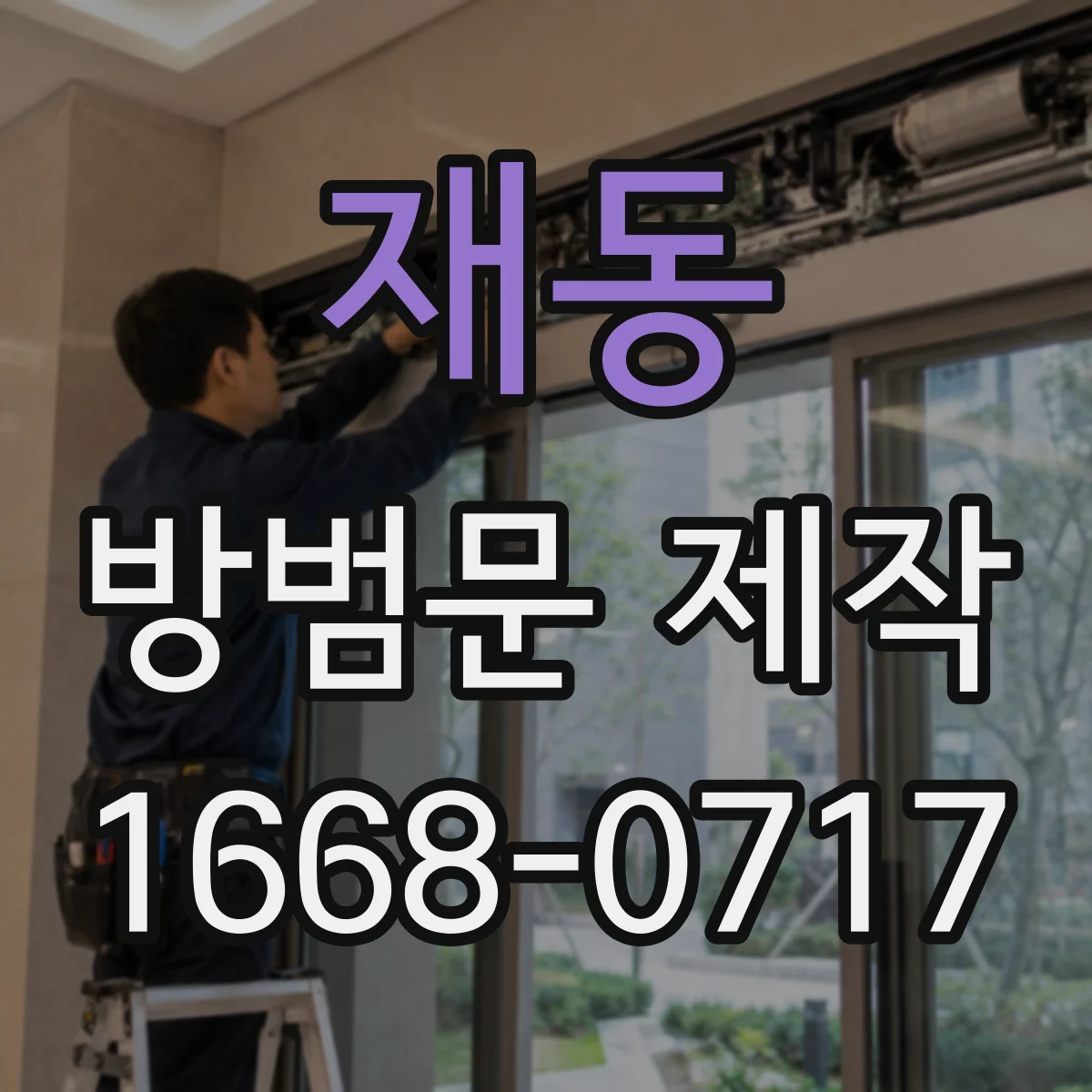 재동 방범문 제작