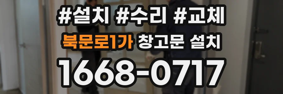 북문로1가 창고문 설치